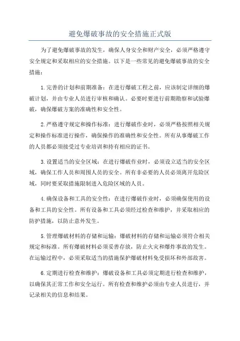 避免爆破事故的安全措施正式版