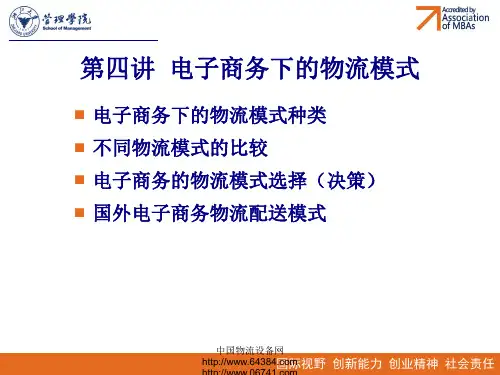 电子商务物流模式