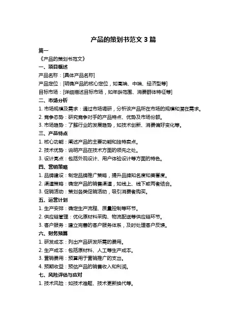 产品的策划书范文3篇