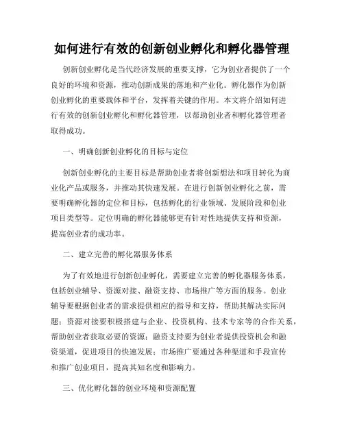 如何进行有效的创新创业孵化和孵化器管理