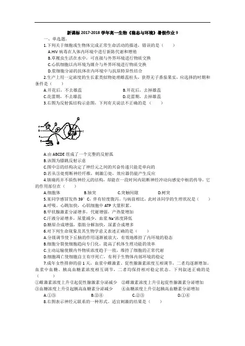 新课标2017-2018学年高一生物《稳态与环境》暑假作业9 Word版含解析