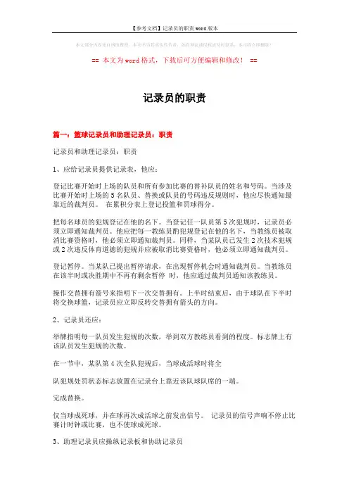 【参考文档】记录员的职责word版本 (10页)