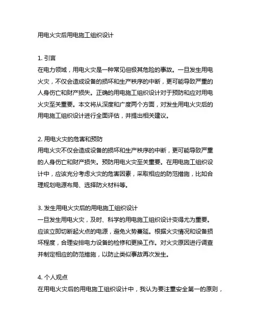 发生用电火灾后用电施工组织设计