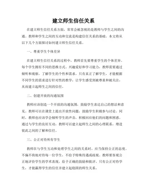 建立师生信任关系