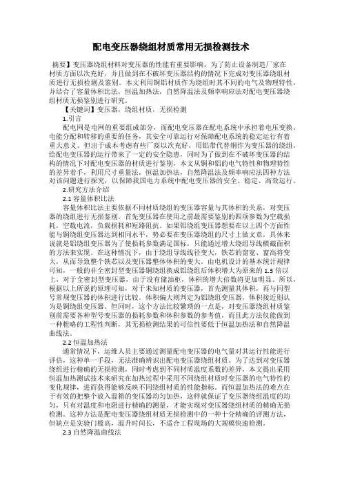 配电变压器绕组材质常用无损检测技术