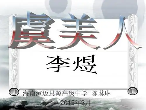 虞美人演示文稿
