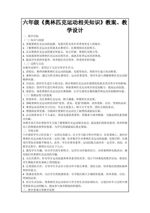 六年级《奥林匹克运动相关知识》教案、教学设计
