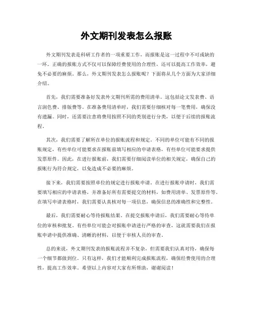 外文期刊发表怎么报账