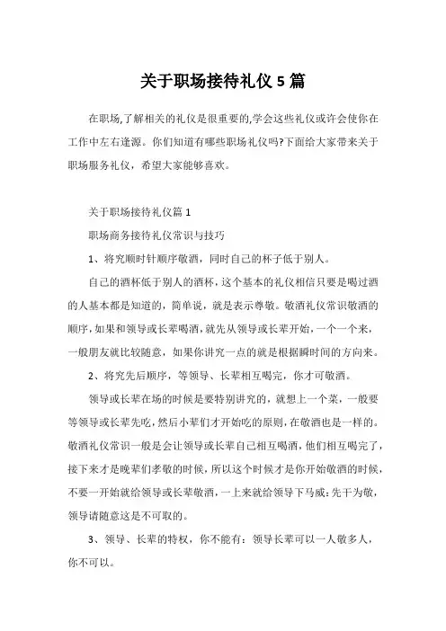 关于职场接待礼仪5篇