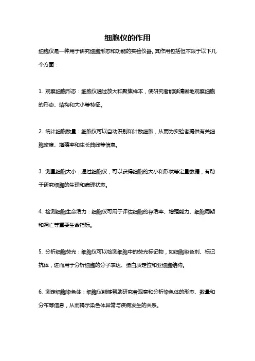 细胞仪的作用