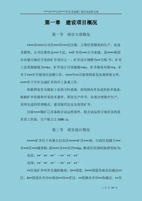 矿井及选煤厂联合试运转方案.