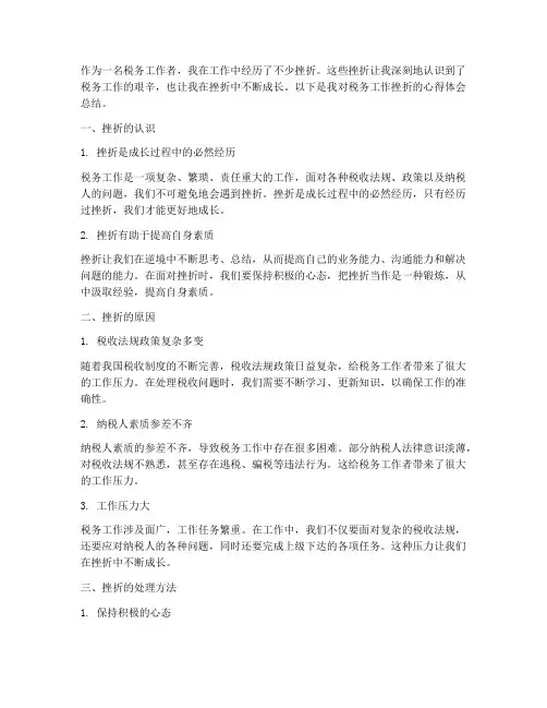 税务工作挫折心得体会总结