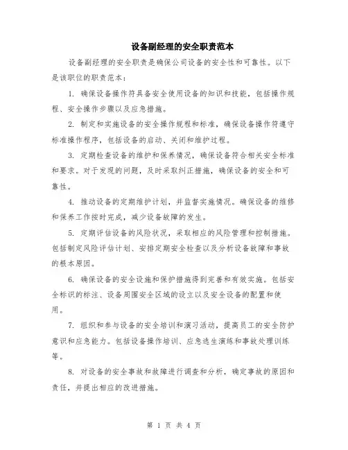 设备副经理的安全职责范本（2篇）