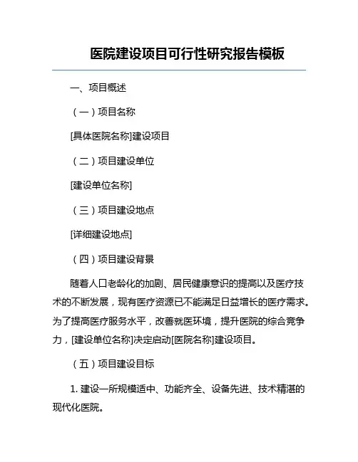 医院建设项目可行性研究报告模板