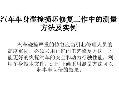 汽车车身碰撞损坏修复工作中的测量方法及实例