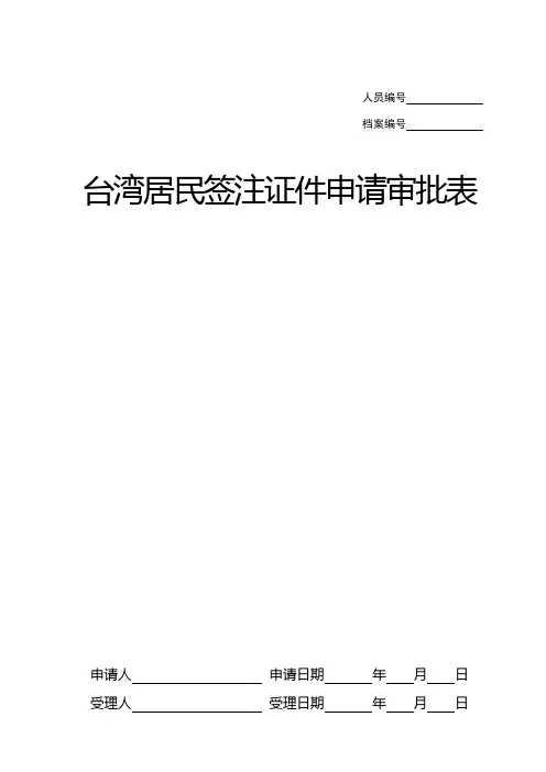 台湾居民签注证件申请审批表