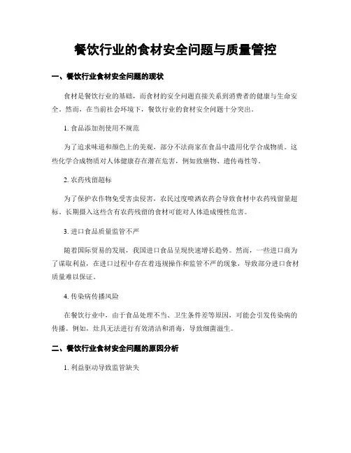 餐饮行业的食材安全问题与质量管控