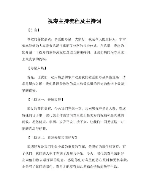 祝寿主持流程及主持词