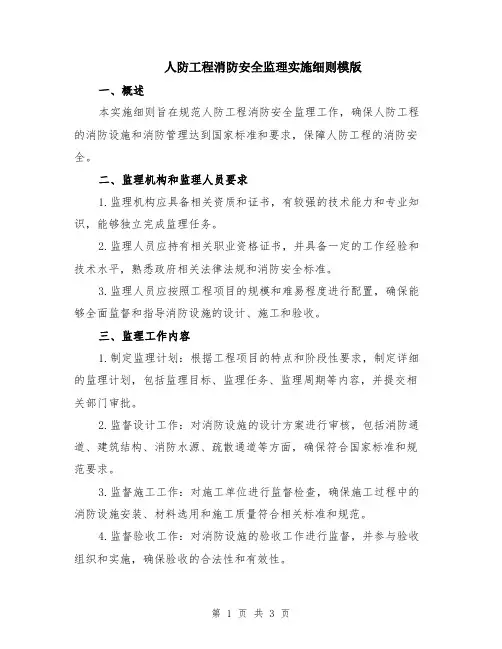 人防工程消防安全监理实施细则模版