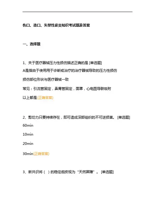 伤口、造口、失禁性皮炎知识考试题及答案