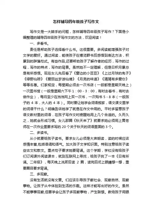 怎样辅导四年级孩子写作文