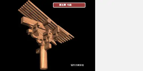 中式建筑 第六章 斗拱