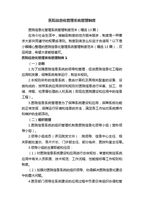 医院信息化管理系统管理制度