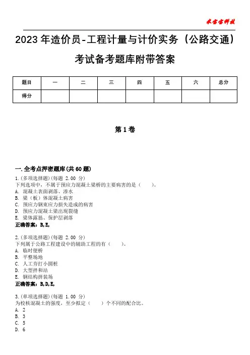 2023年造价员-工程计量与计价实务(公路交通)考试备考题库附带答案2