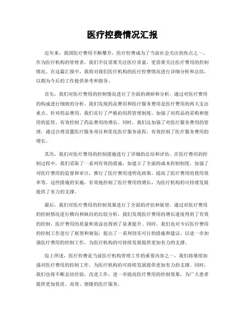 医疗控费情况汇报