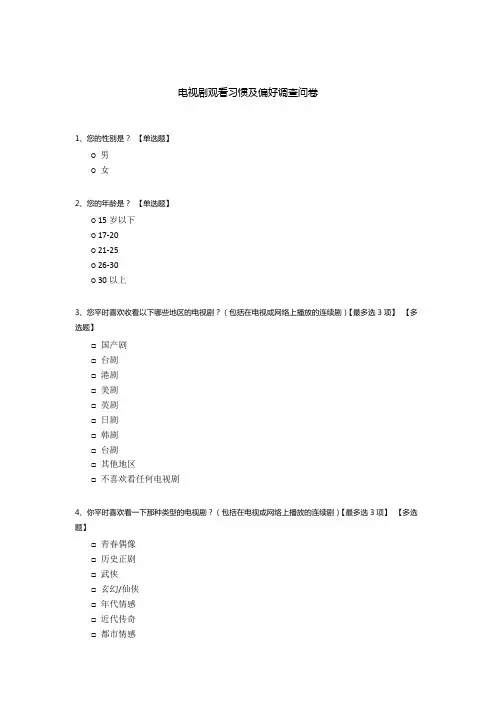 电视剧观看习惯及偏好调查问卷