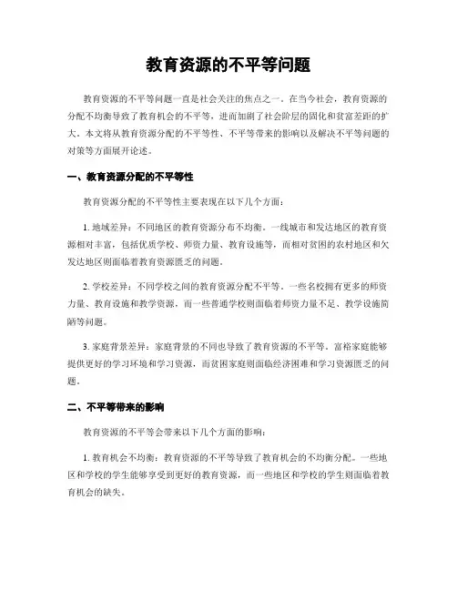 教育资源的不平等问题