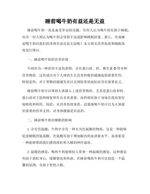 睡前喝牛奶有益还是无益