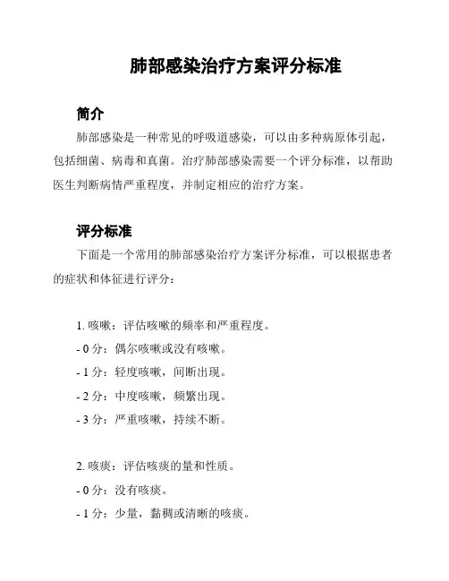 肺部感染治疗方案评分标准