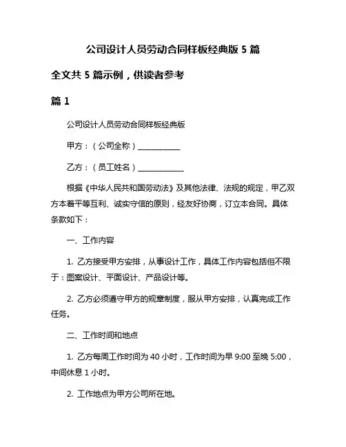 公司设计人员劳动合同样板经典版5篇