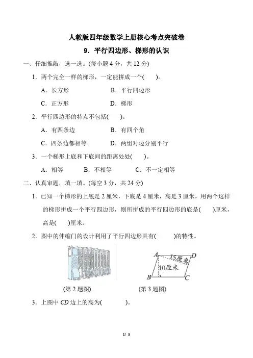 人教版四年级数学上册第5单元《平行四边形、梯形的认识》专项试卷附答案