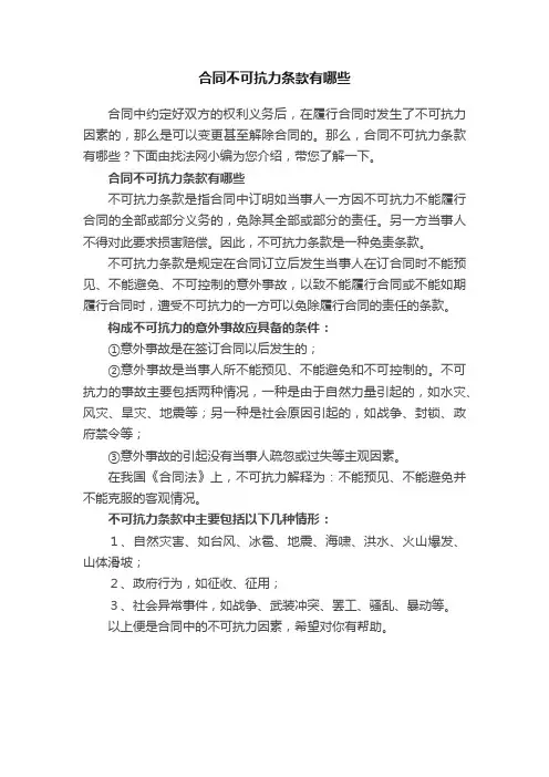 合同不可抗力条款有哪些