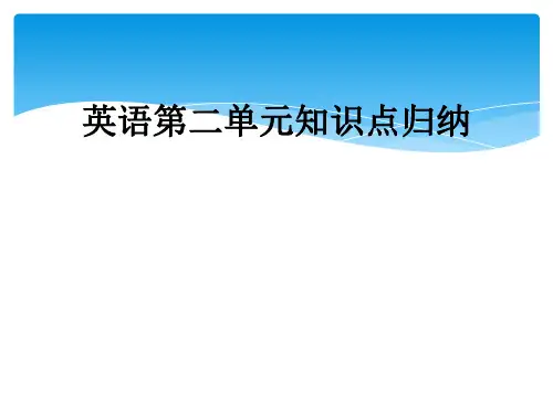 英语第二单元知识点归纳