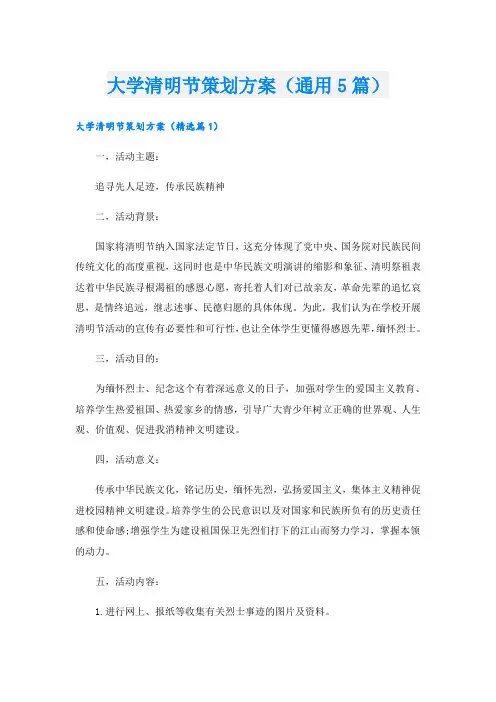 大学清明节策划方案(通用5篇)