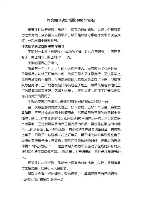 作文细节决定成败600字左右