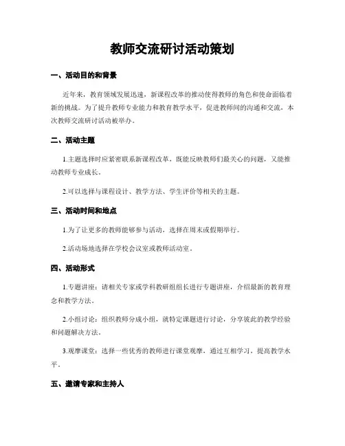 教师交流研讨活动策划