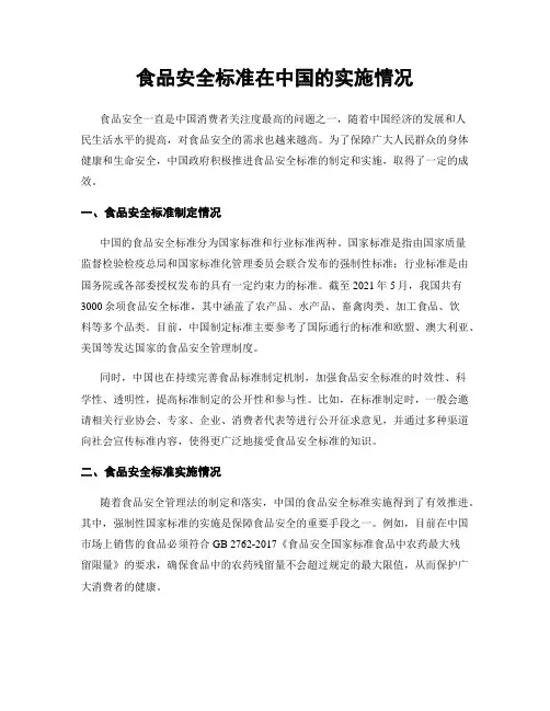 食品安全标准在中国的实施情况