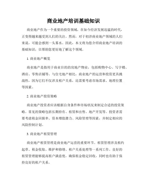 商业地产培训基础知识