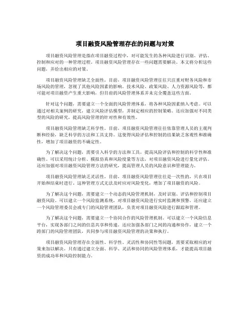 项目融资风险管理存在的问题与对策