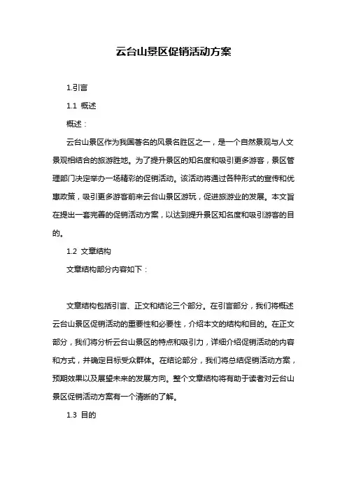 云台山景区促销活动方案