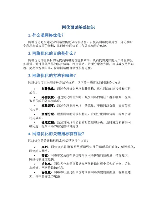 网优面试基础知识