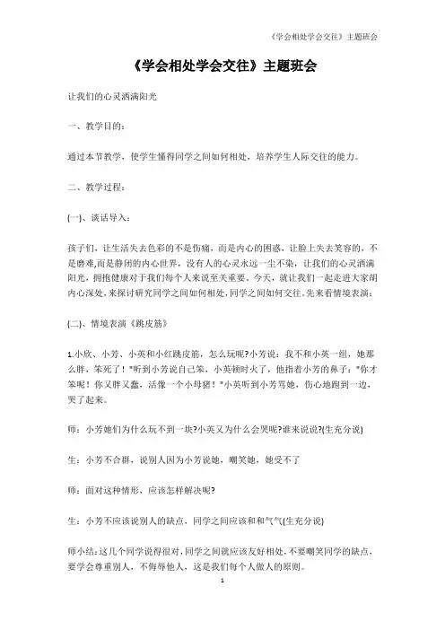 PPT模板-《学会相处学会交往》主题班会
