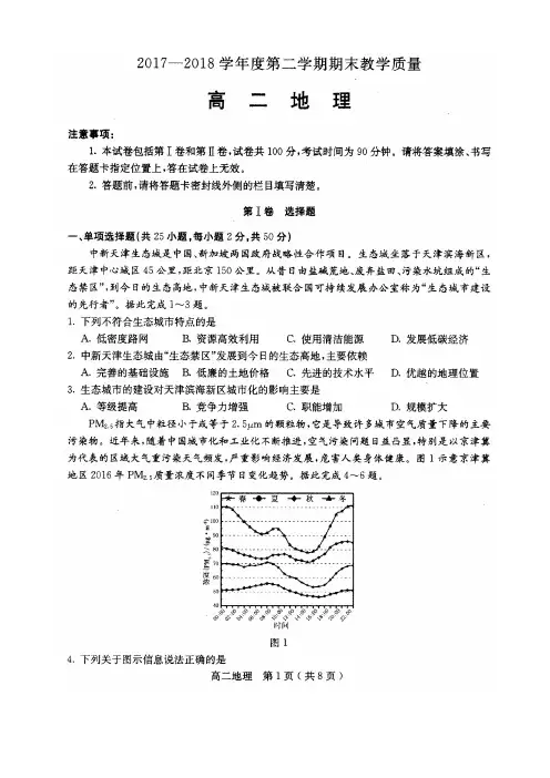 石家庄市2017-2018学年度第二学期高二地理期末考试试卷和答案