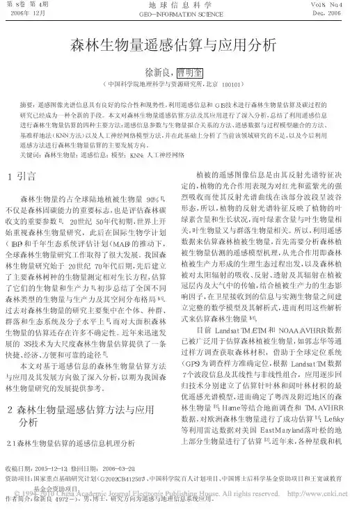 森林生物量遥感估算与应用分析