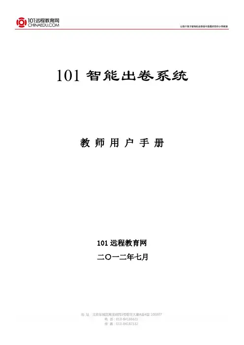 101智能出卷系统教师版使用说明