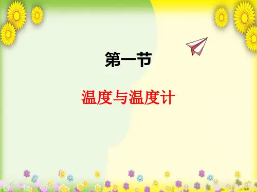 (新)初中物理九上《12.1温度与温度计》公开课(课件)
